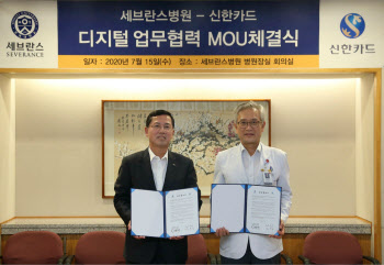 신한카드-세브란스병원, 디지털 헬스케어 서비스 제휴 MOU