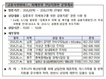 금감원, 집중호우 피해지역서 현장 금융상담 서비스