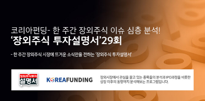 [장외주식 투자설명서 29회] 코리아펀딩, 한 주간 장외주식 이슈 심층 분석 - 뉴스 썸네일 이미지