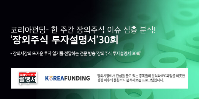[장외주식 투자설명서 30회] 코리아펀딩, 한 주간 장외주식 이슈 심층 분석 - 뉴스 썸네일 이미지
