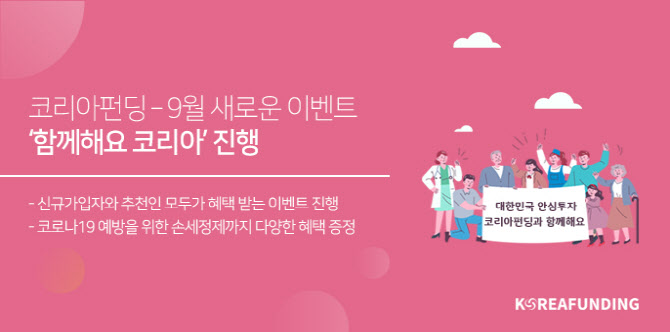 코리아펀딩, 9월 맞이 '함께해요 코리아' 이벤트 진행 - 뉴스 썸네일 이미지