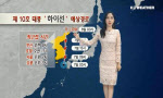 오늘(월) 태풍 '하이선' 영향권…전국 태풍특보