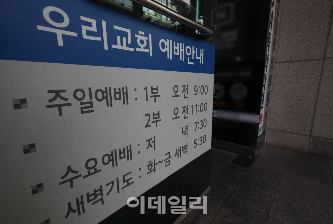 대면예배 강행한 우리교회 코로나19 집단감염                                                                                                                                                        