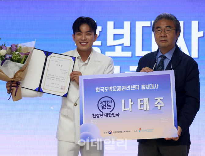  도박 근절 홍보대사 나태주                                                                                                                                                                        