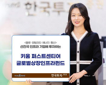 한국투자증권, 퍼스트센티어와 글로벌인프라펀드 출시