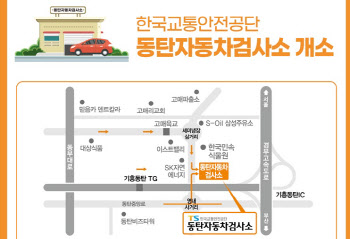 한국교통안전공단, 동탄자동차검사소 개소
