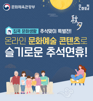 문체부, 연휴 기간 '슬기로운 추석 문화생활' 운영