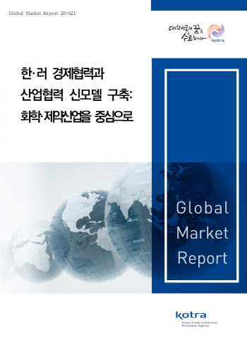 코트라, ‘한·러 산업협력 신모델 구축’ 보고서 발간