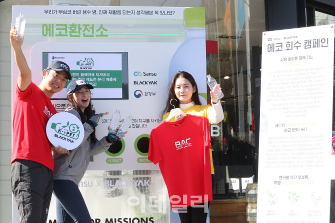 블랙야크, 페트병으로 지구를 지켜요                                                                                                                                                                