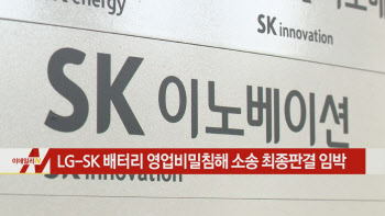LG-SK 배터리 영업비밀침해 소송 최종판결 임박 外