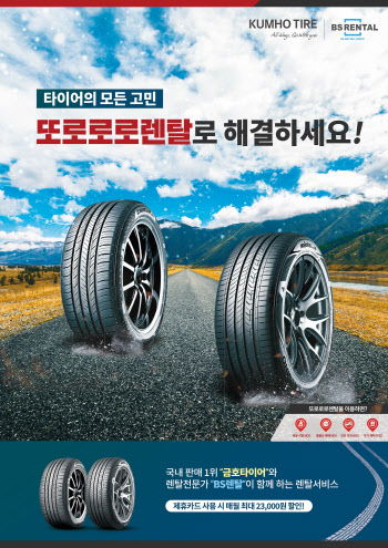 금호타이어, 합리적 가격 타이어 렌탈서비스 론칭