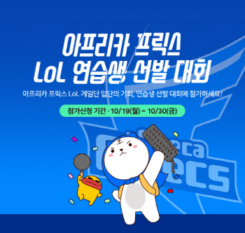 아프리카 프릭스 LoL팀, ‘연습생 선발대회’ 참가자 모집