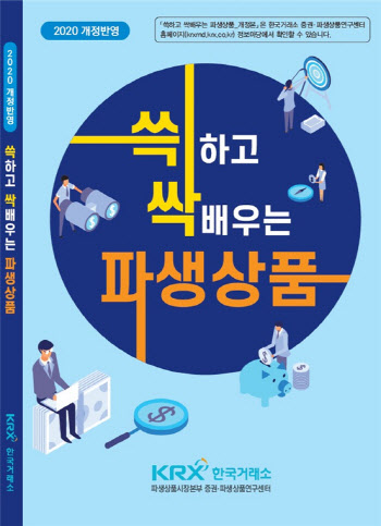 한국거래소, '쓱하고 싹배우는 파생상품 개정본' 발간