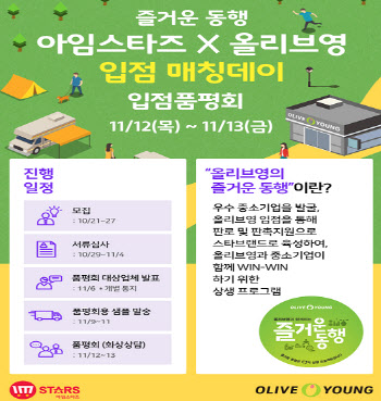 중기유통센터, 올리브영과 ‘아임스타즈’ 매칭데이 개최