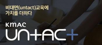 한국능률협회컨설팅, 비대면 교육플랫폼 '언택플러스' 론칭
