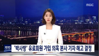'박사방 가입' 前 MBC 기자, 아청법 위반 혐의 '檢 송치'