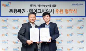 난치병 돕기 5000만원…동행복권, '행복한 동행'