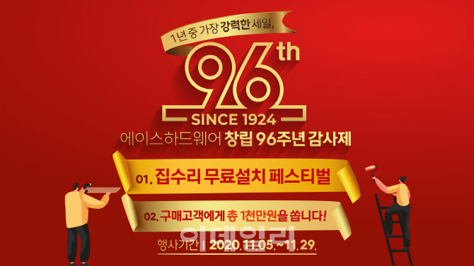 인테리어·건축자재 전문몰 ‘에이스 하드웨어’, ‘96주년’ 역대급 할인