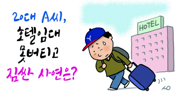 Çä ÀÌ·² ¼ö°¡¡±¡¦20´ë A¾¾, 'È£ÅÚÀÓ´ë' ¸ø ¹öƼ°í Áü ½Ñ »ç¿¬Àº