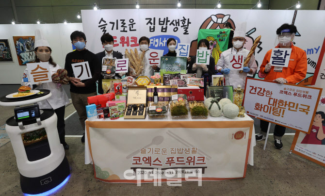 슬기로운 집밥생활 '2020 코엑스 푸드위크'                                                                                                                                                