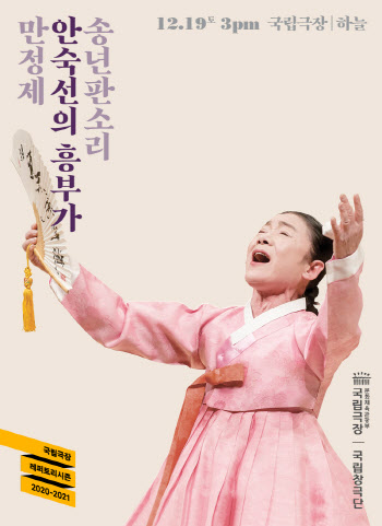 국립극장, 내달 19일 '송년판소리-안숙선의 흥부가'