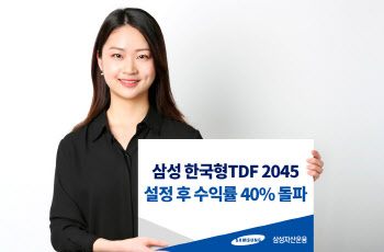 삼성운용 “한국형TDF 2045, 설정 후 수익률 40% 돌파”