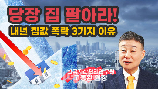 [복덕방기자들]“Possibility of’falling’ house prices next year…  Now is the time to sell”