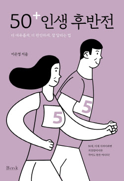 [200자 책꽂이]50+ 인생 후반전