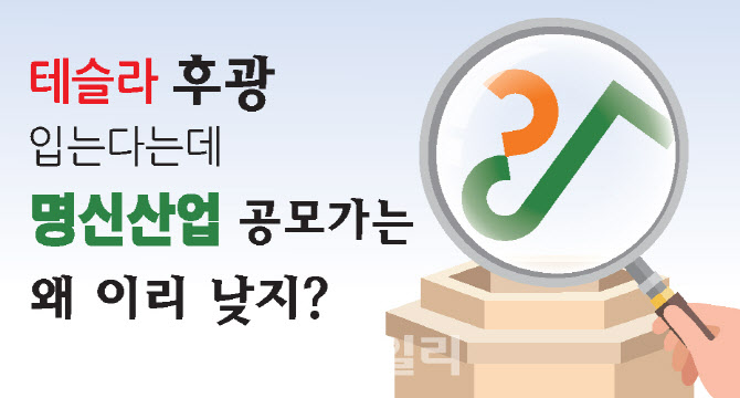 테슬라 효과' 명신산업, 너무 낮은 공모가 미스터리