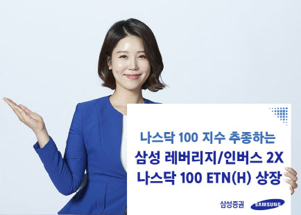 삼성증권, 나스닥100 추종 레버리지·2X인버스 ETN 상장
