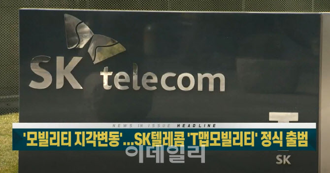 Perception of mobility…  SK Telecom’T Map Mobility’ officially launched