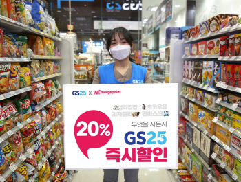 GS25, 머지포인트 20% 즉시할인 이벤트