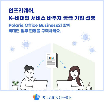 인프라웨어, 중기부 K-비대면 서비스 바우처 공급기업에 선정