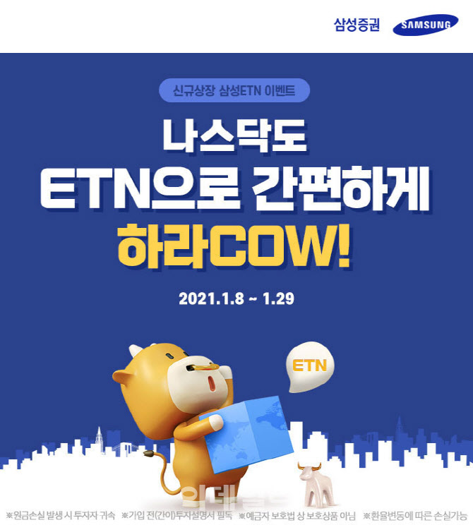 삼성證 29일까지 '나스닥100 ETN 간편하게' 이벤트