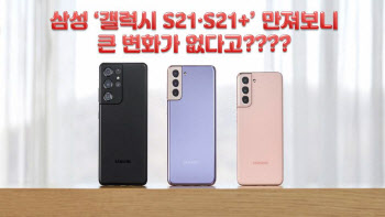 [말랑리뷰]삼성 '갤럭시 S21·S21+' 만져보니.."큰 변화는 없네?"(영상)