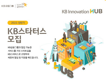 KB금융, 'KB스타터스' 공개모집…스타트업 생태계 활성화