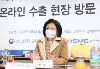 박영선 장관, 온라인 수출기업 간담회 “해외진출 지원 아끼지 않겠다”