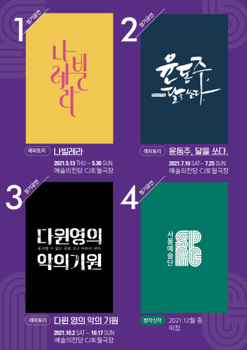 서울예술단 2021년 라인업 공개…'나빌레라' 등 4편