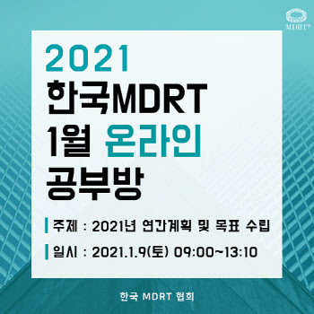 한국MDRT협회, '1월 공부방'서 연간계획 수립 노하우 공유