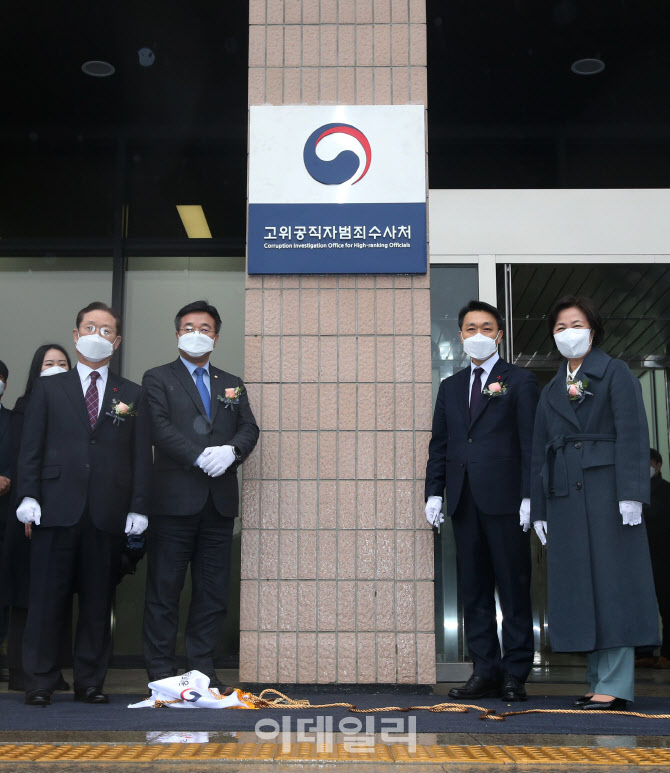 고위공직자범죄수사처 출범                                                                                                                                                                         