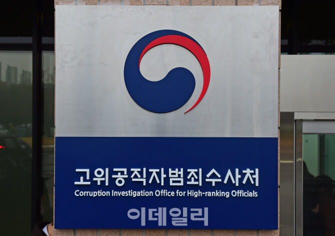 고위공직자범죄수사처 현판                                                                                                                                                                         