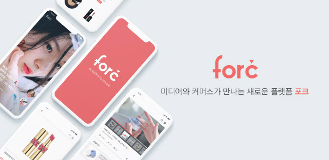 크리에이터 기반 신개념 미디어커머스 플랫폼 ‘포크(forc)’ 출시 - 뉴스 썸네일 이미지