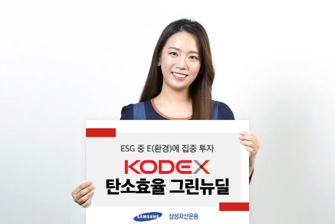 삼성운용 'KODEX 탄소효율 그린뉴딜' ETF 출시