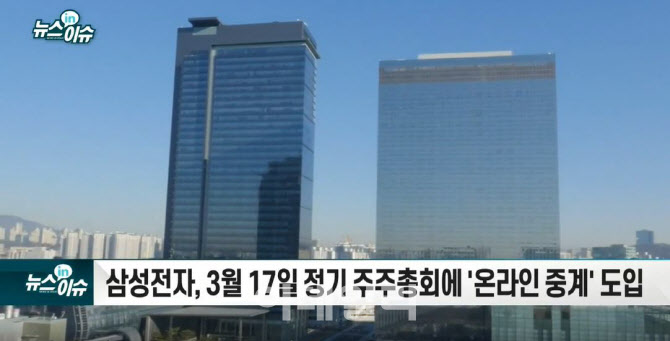 If you are a shareholder of Samsung Electronics…  “Participate in’Online Shareholders’ Meeting”