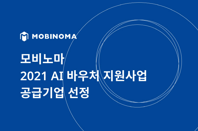 차랑 빅데이터 기업 모비노마, 'AI 바우처' 공급기업 선정 - 뉴스 썸네일 이미지