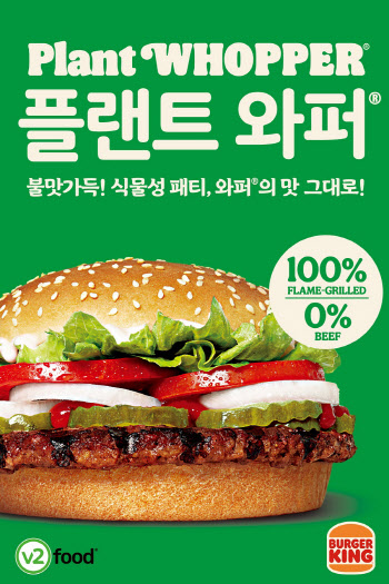 버거킹, 식물성 패티 신제품 ‘플랜트 와퍼’ 출시