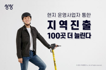 공유킥보드 씽씽, 지역 현지 운영사업자들 관심