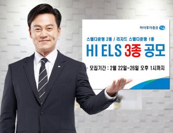 하이투자증권, 총 70억원 규모 ELS 3종 공모