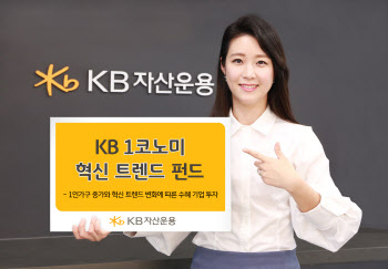 KB운용, ‘KB1코노미 펀드’ 리뉴얼…최근 1년 수익률 48%