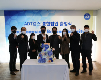 ADT캡스-SK인포섹 통합법인 출범…"융합보안 전문기업으로 도약"